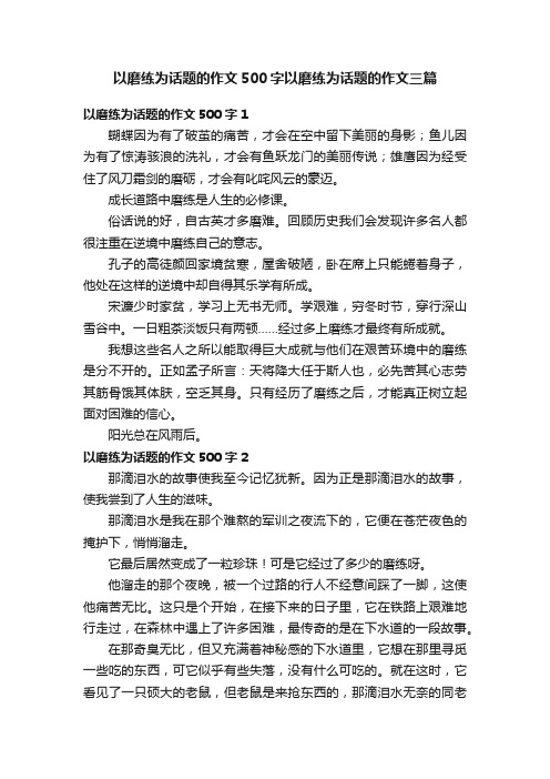 以磨练为话题的作文500字以磨练为话题的作文三篇