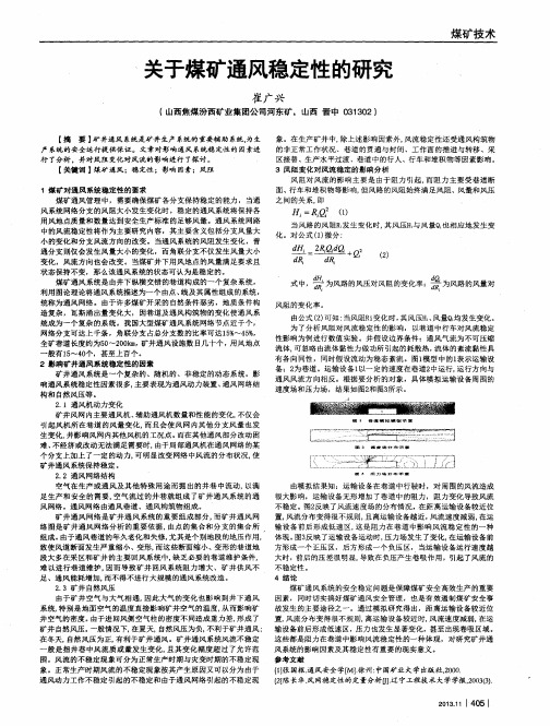 关于煤矿通风稳定性的研究