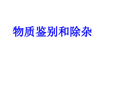 物质的鉴别与除杂  九年级科学课件