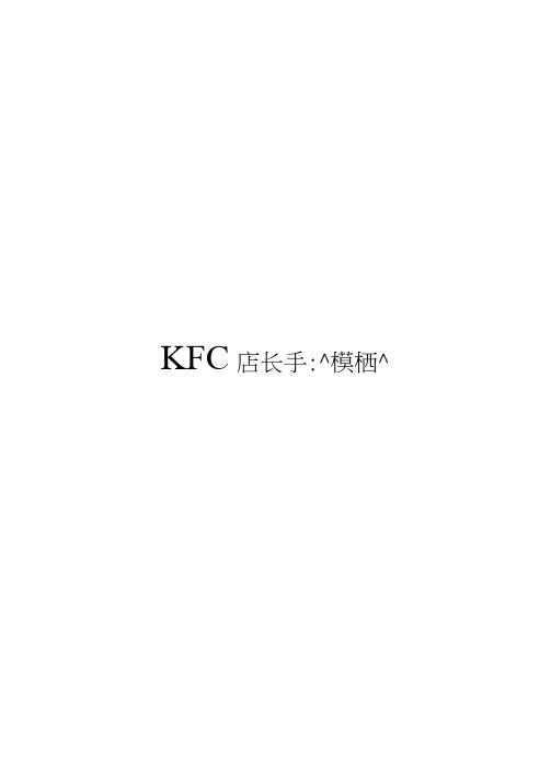 KFC店长手册模板