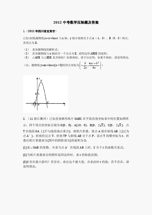 2012中考数学压轴题及答案