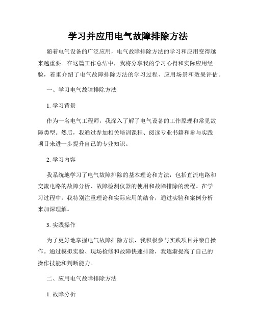 学习并应用电气故障排除方法