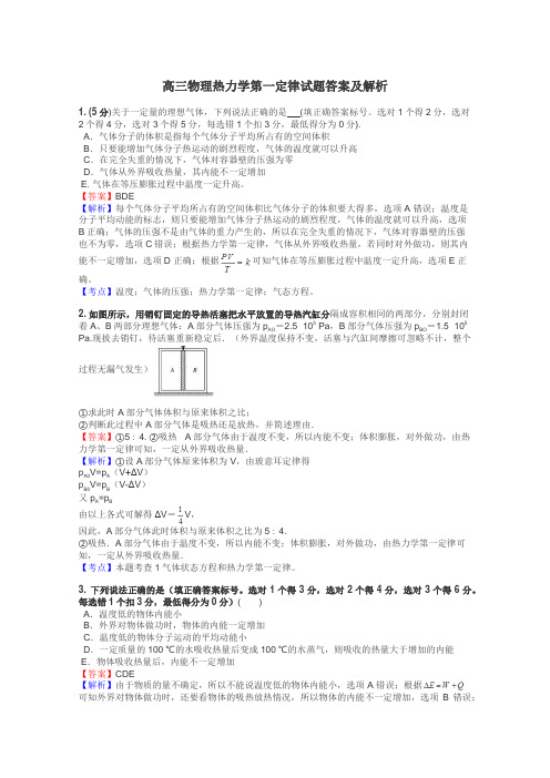 高三物理热力学第一定律试题答案及解析
