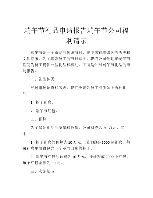 端午节礼品申请报告端午节公司福利请示