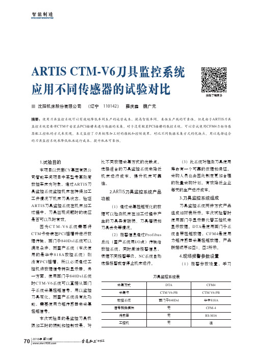 ARTIS CTM-V6刀具监控系统应用不同传感器的试验对比