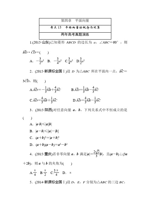 2016版《一点一练》高考数学(理科)专题演练：第四章 平面向量(含两年高考一年模拟)