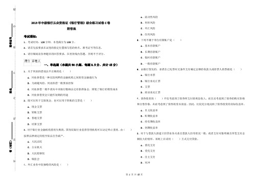 2019年中级银行从业资格证《银行管理》综合练习试卷C卷 附答案