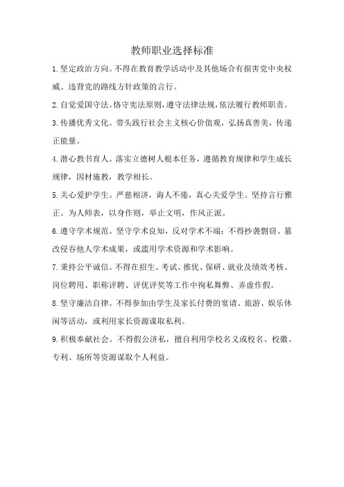 教师职业选择标准