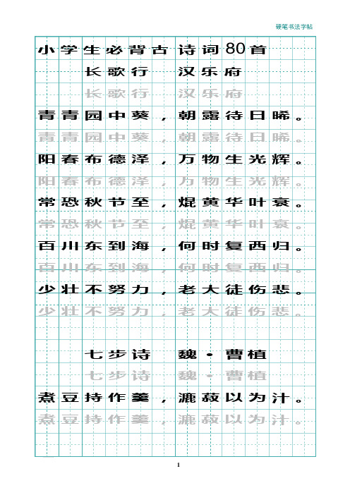 小学生必背古诗词80首(田字格描红版)