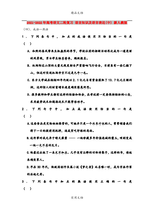 2021-2022年高考语文二轮复习 语言知识及语言表达(中) 新人教版