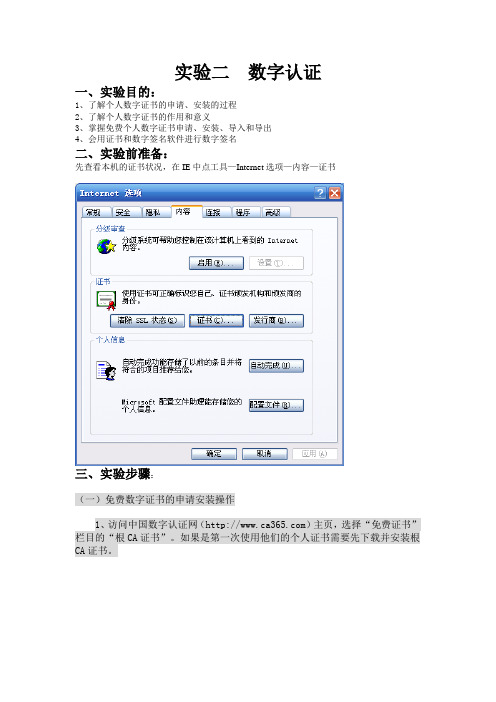 实验二(数字证书实验)