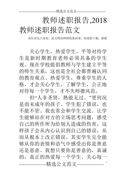 教师述职报告,2018教师述职报告范文