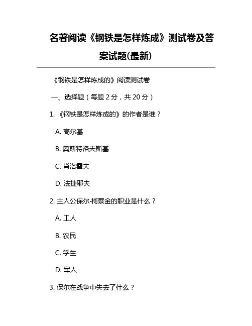 名著阅读《钢铁是怎样炼成》测试卷及答案试题(最新)