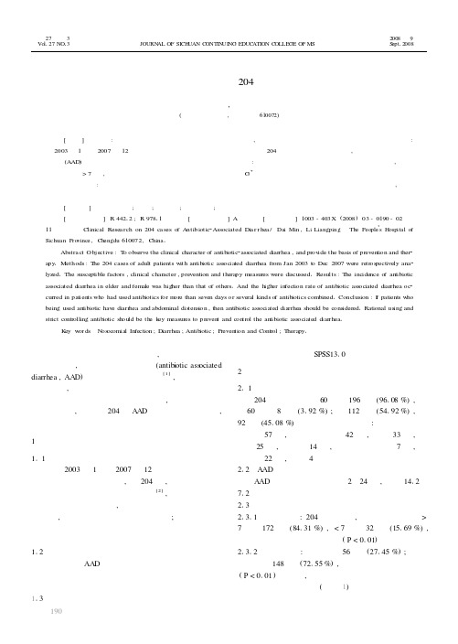 抗生素相关性腹泻204例临床研究