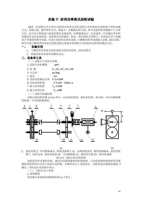 实验11 封闭功率流式齿轮试验