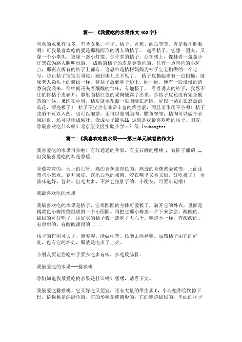 我最喜欢吃的一种水果作文400多字,,西瓜