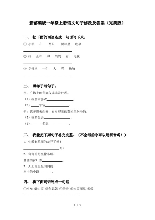 新部编版一年级上册语文句子修改及答案(完美版)