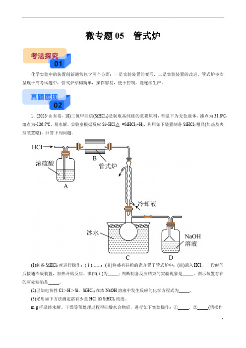 备战2025年高考化学实验常考微专题新考法(全国)微专题05  管式炉(解析版)