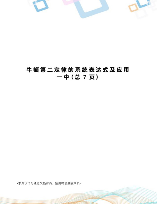 牛顿第二定律的系统表达式及应用 一中