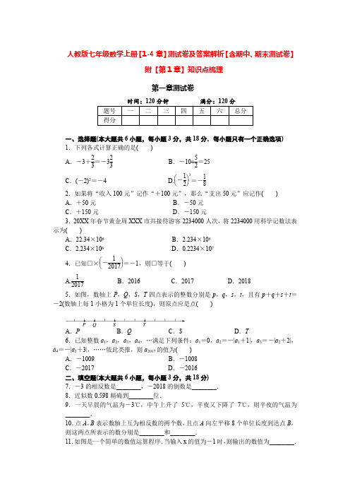 人教版七年级数学上册【1-4章】测试卷及答案解析【含期中、期末测试卷】附【第1章】知识点梳理