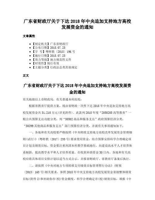 广东省财政厅关于下达2018年中央追加支持地方高校发展资金的通知