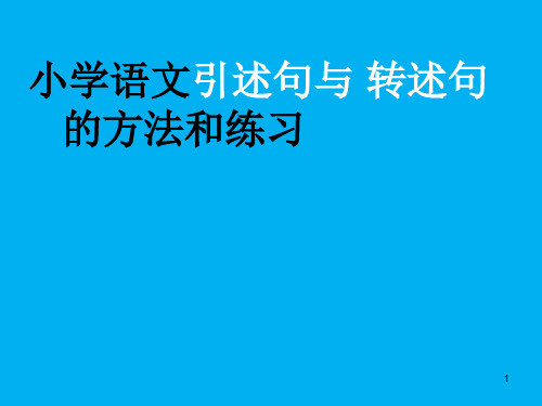 小学语文转述句与引述句的相互转换___陈春飞