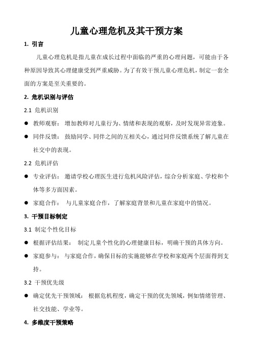 儿童心理危机及其干预方案