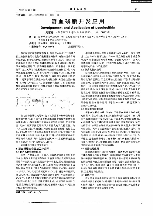 溶血磷脂开发应用