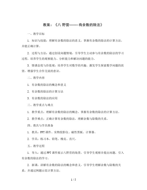 《八 野营——-有余数的除法》(教案)-二年级上册数学青岛版(五四学制)