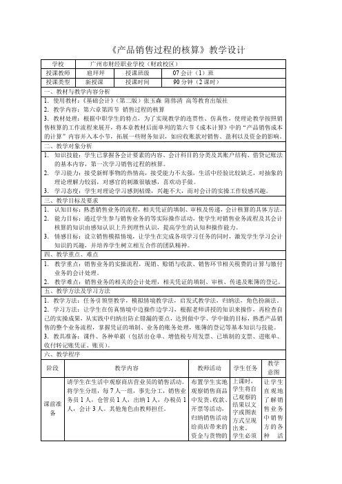 产品销售过程的核算教学设计