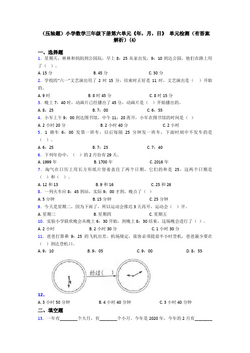 (压轴题)小学数学三年级下册第六单元《年,月,日》 单元检测(有答案解析)(4)