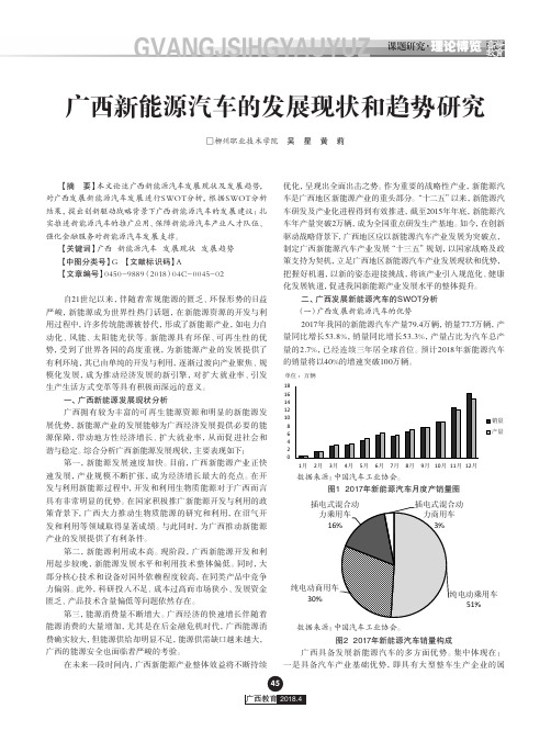 广西新能源汽车的发展现状和趋势研究