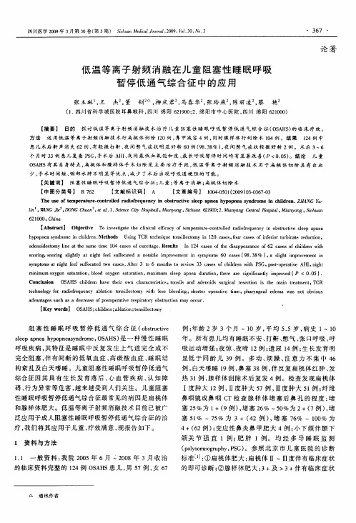 低温等离子射频消融在儿童阻塞性睡眠呼吸暂停低通气综合征中的应用