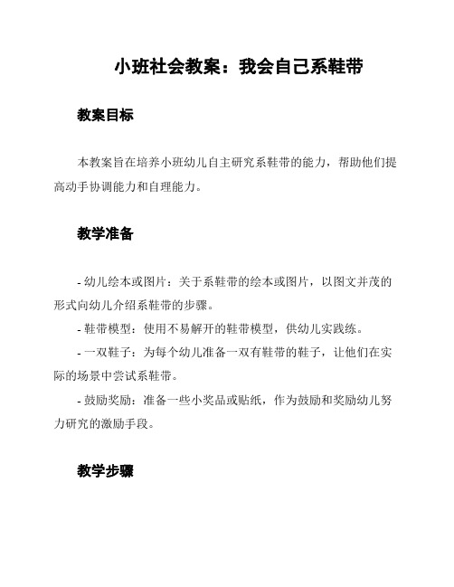 小班社会教案：我会自己系鞋带