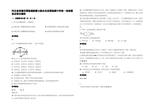 河北省承德市围场满族蒙古族自治县围场镇中学高一地理模拟试卷含解析