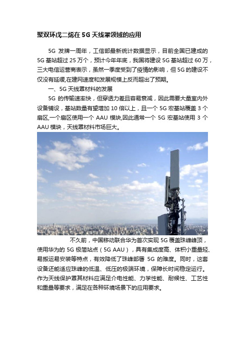 聚双环戊二烯在5G天线罩领域的应用