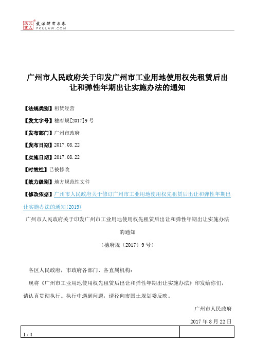 广州市人民政府关于印发广州市工业用地使用权先租赁后出让和弹性