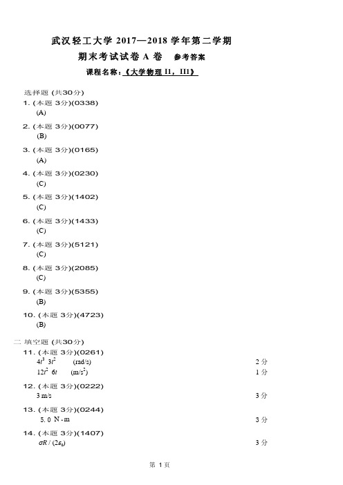 2017-2018-2 大学物理I1,II1 A卷参考答案