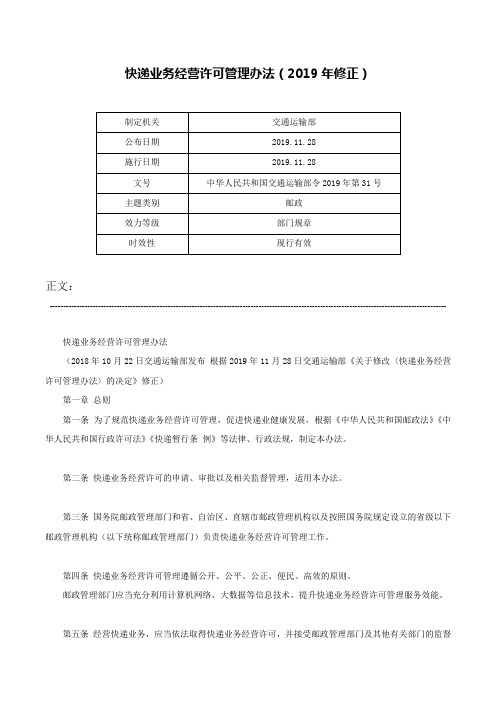 快递业务经营许可管理办法（2019年修正）-中华人民共和国交通运输部令2019年第31号