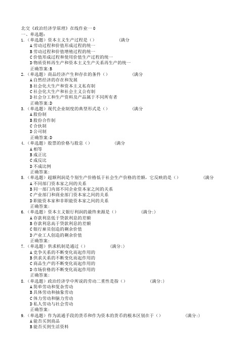 北交《政治经济学原理》在线作业一二