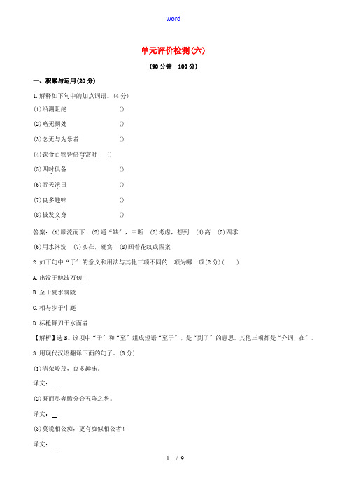 八年级语文上册 第六单元评价检测(含解析) 新人教版-新人教版初中八年级上册语文试题