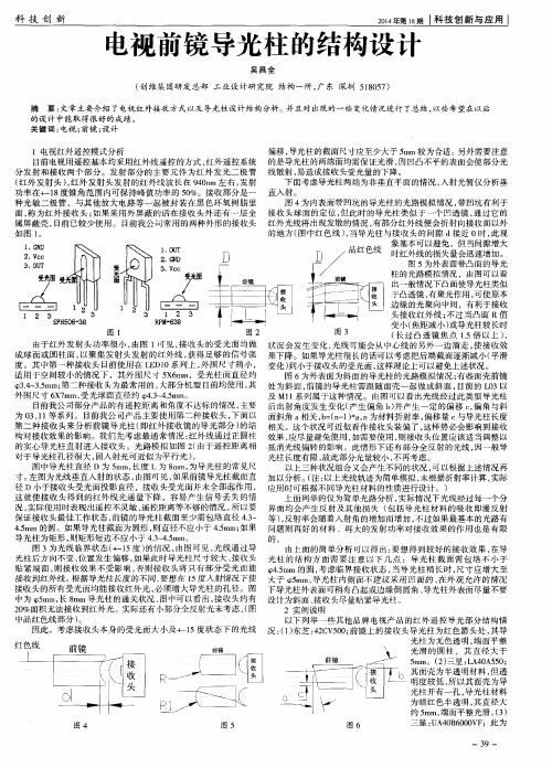 电视前镜导光柱的结构设计