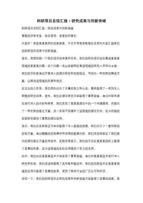 科研项目总结汇报：研究成果与创新突破