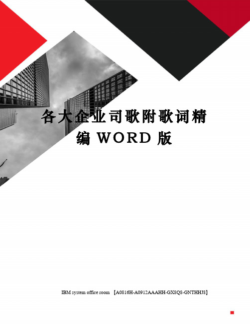 各大企业司歌附歌词精编WORD版