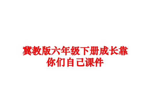 最新冀教版六年级下册成长靠你们自己课件