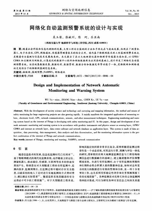 网络化自动监测预警系统的设计与实现