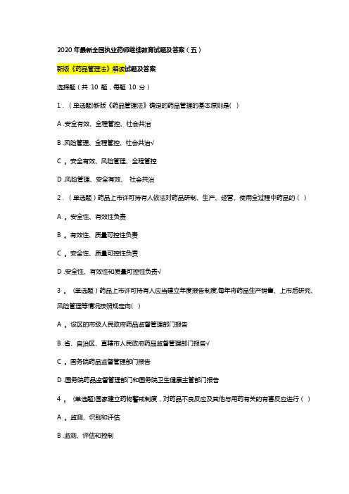 2020年最新执业药师继续教育试题及答案05总第34篇新版《药品管理法》解读