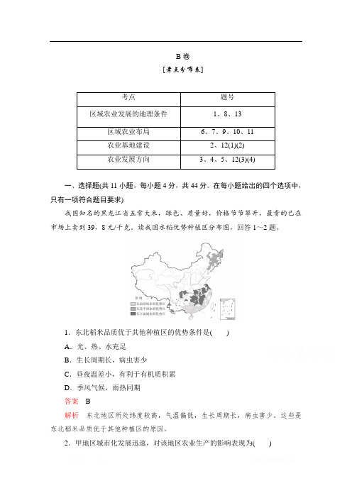 2020高中地理人教版必修3测评：学业质量测评B卷第四章 第一节 区域农业发展——以我国东北地区为例 