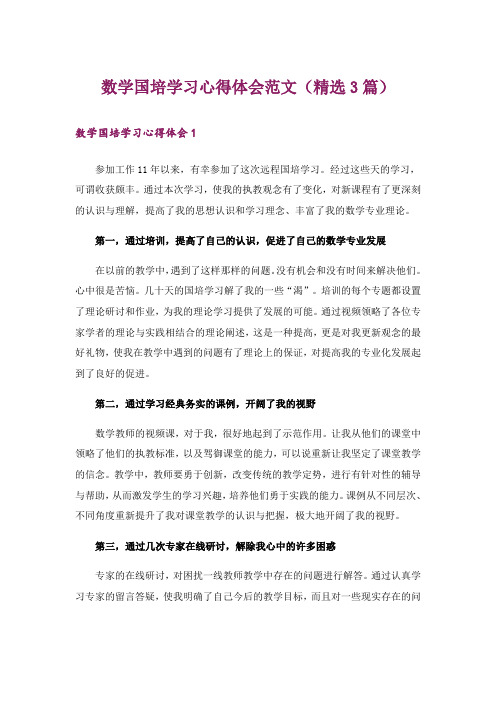 数学国培学习心得体会范文(精选3篇)