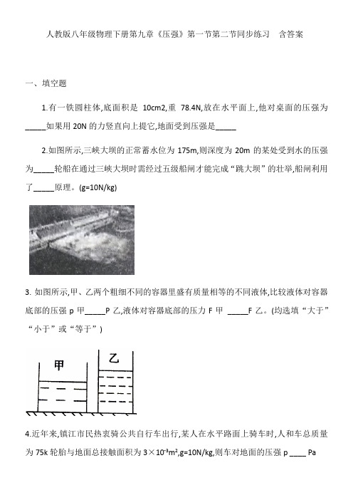 人教版八年级物理下册第九章《压强》第一节第二节同步练习  含答案